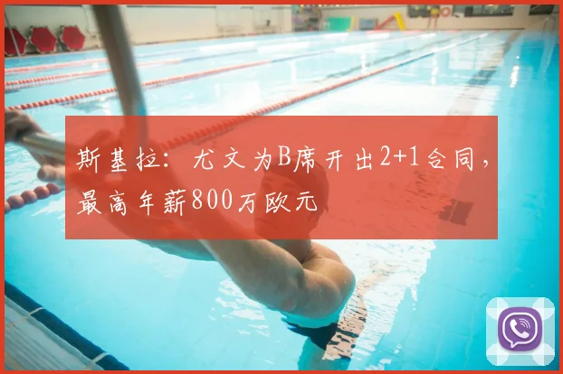 斯基拉：尤文为B席开出2+1合同，最高年薪800万欧元