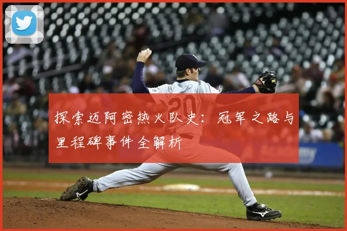 探索迈阿密热火队史:冠军之路与里程碑事件全解析