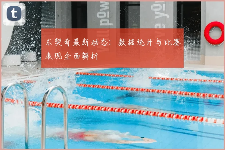 东契奇最新动态：数据统计与比赛表现全面解析