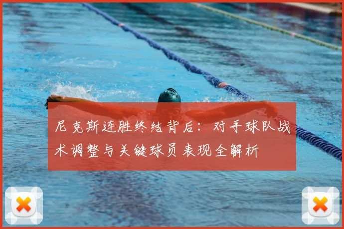 尼克斯连胜终结背后：对手球队战术调整与关键球员表现全解析