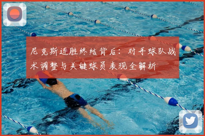 尼克斯连胜终结背后:对手球队战术调整与关键球员表现全解析