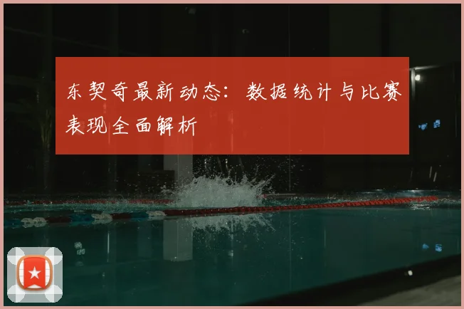 东契奇最新动态:数据统计与比赛表现全面解析