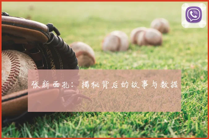 张新面孔:揭秘背后的故事与数据